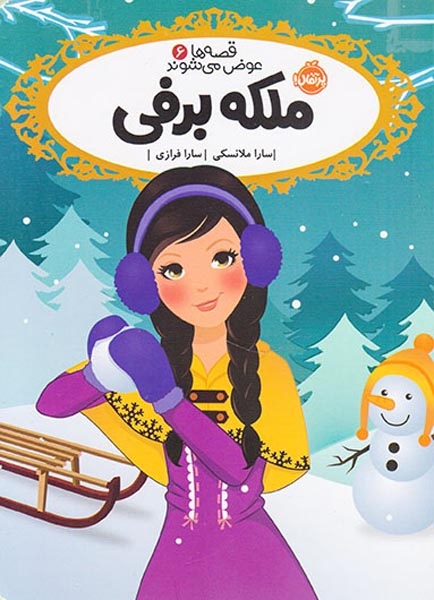 قصه ها عوض می شوند6(ملکه برفی)پرتقال