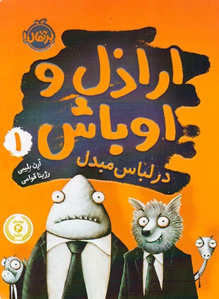 اراذل و اوباش جلد یکم در لباس مبدل