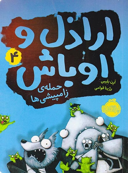 اراذل و اوباش4(حمله ی زامپیشی ها)پرتقال