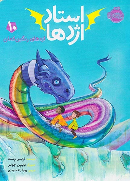 استاد اژدها10(اژدهای رنگین کمان)پرتقال