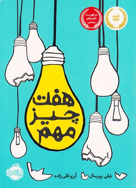 هفت چیز مهم