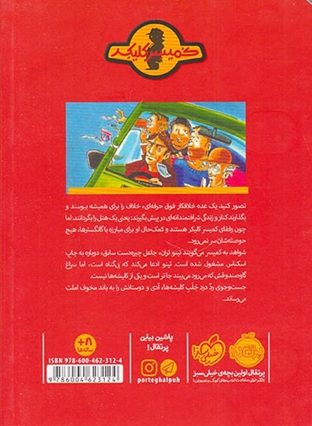 ماجرای کمیسر کلیکر9(دسیسه برای املت)پرتقال