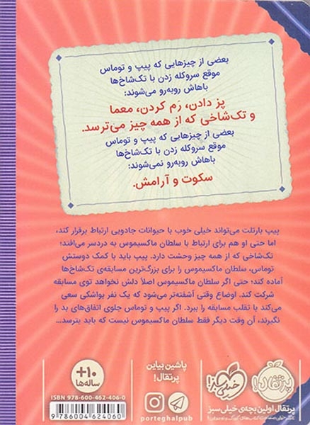 پیپ بارتلت2(راهنمای تربیت تک شاخ)پرتقال