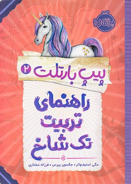 پیپ بارتلت2(راهنمای تربیت تک شاخ)پرتقال