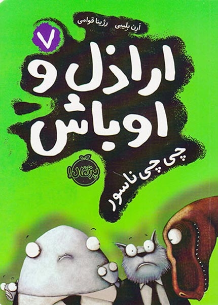 اراذل و اوباش7(چی چی ناسور)پرتقال