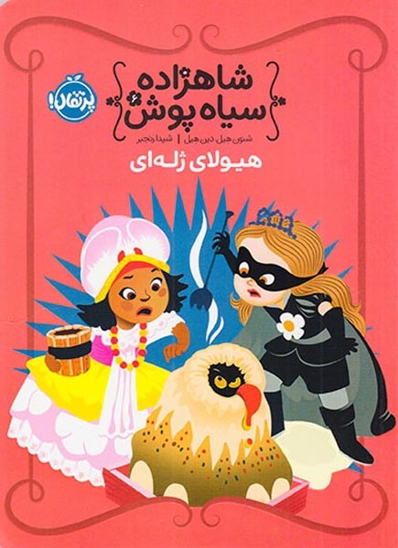 شاهزاده سیاه پوش6(هیولای ژله ای)پرتقال