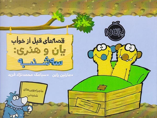 قصه های قبل از خواب یان و هنری(سه شنبه)پرتقال