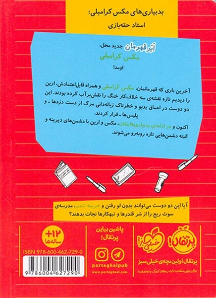 بدبیاری های کرامبلی مکس(استاد حقه بازی)پرتقال