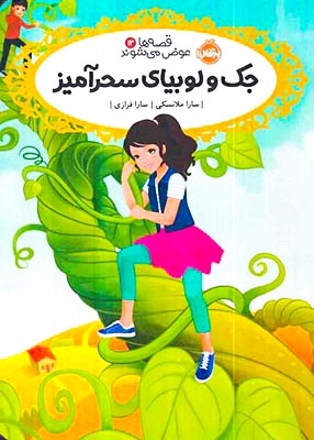 قصه ها عوض می شوند13(جک و لوبیای سحرآمیز)پرتقال