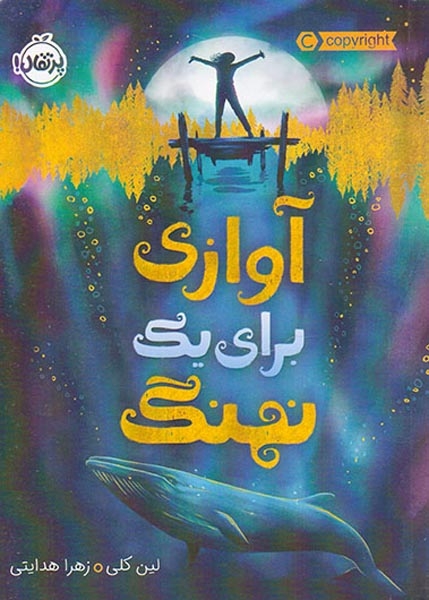 آوازی برای یک نهنگ(پرتقال)هدایتی