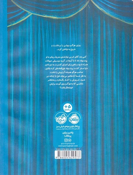 هوگو در کنسرت آقای خرس(پرتقال)ابراهیمی