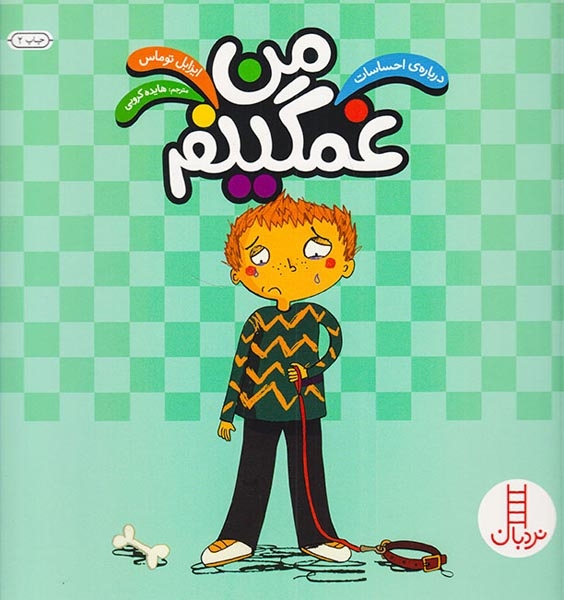 درباره ی احساسات(من غمگینم)فنی ایران