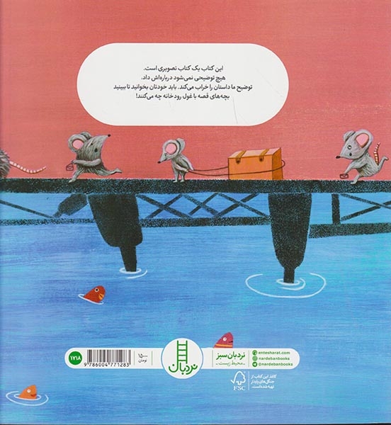 غول رودخانه و پل آرزو