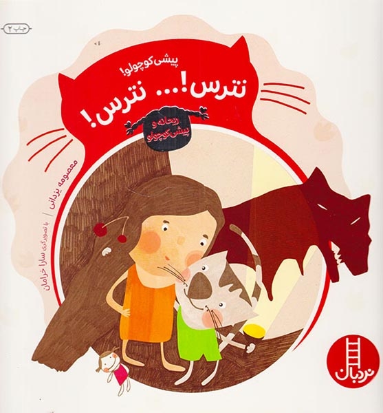 ریحانه و پیشی کوچولو(پیشی کوچولو نترس نترس)فنی ایران