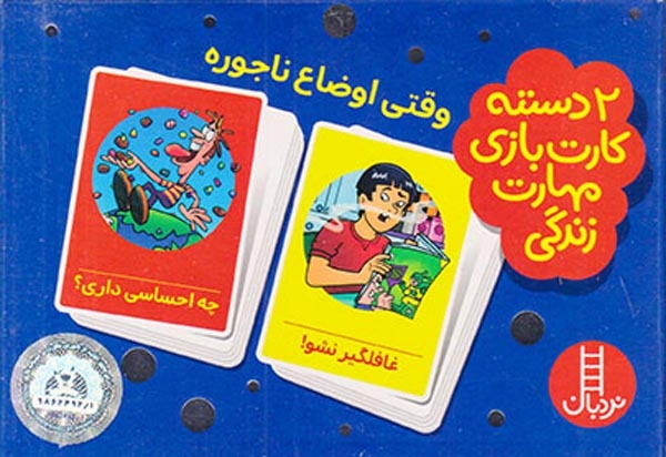 2دسته کارت بازی مهارت زندگی(وقتی اوضاع ناجوره)فنی ایران