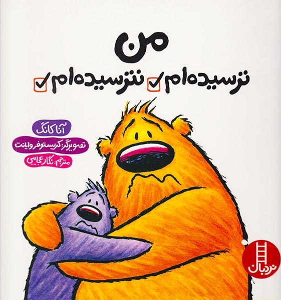 من ترسیده ام نترسیده ام(فنی ایران)عجایبی