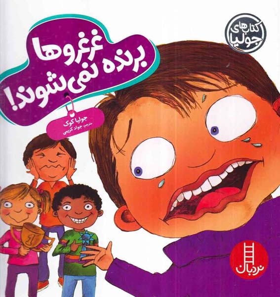 غرغروها برنده نمی شوند(فنی ایران)کریمی