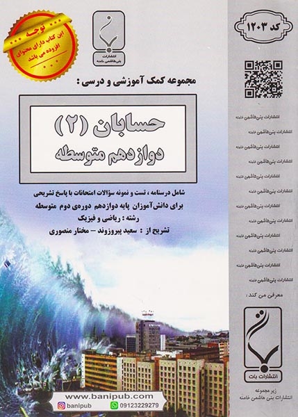 جزوه حسابان(2) دوازدهم رشته ریاضی و فیزیک انتشارات بنی هاشمی خامنه