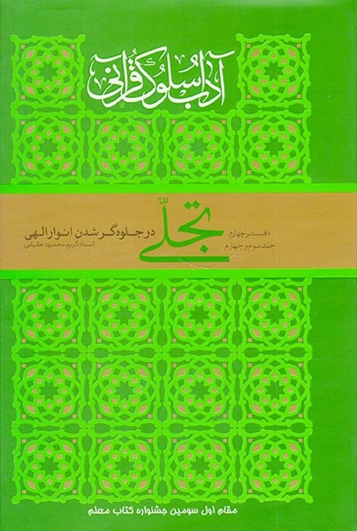 آداب سلوک قرآنی دفتر چهارم جلد سوم و چهارم تجلی در جلوه گر شدن انوار اللهی