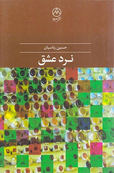 نرد عشق(امرود)رناسیان