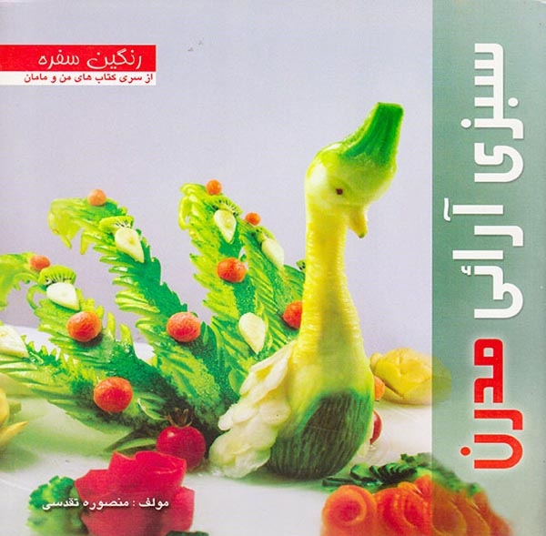 سبزی آرائی مدرن