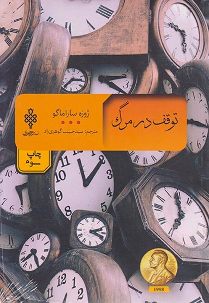 توقف در مرگ