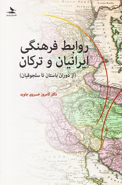 روابط فرهنگی ایرانیان و ترکان(از دوران باستان تا سلجوقیان)هزارکرمان