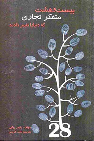 بیست و هشت متفکر تجاری که دنیا را تغییر دادند