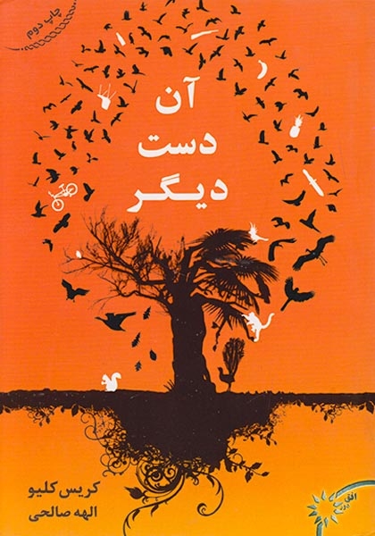 آن دست دیگر(افق دور)صالحی