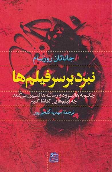 نبرد بر سر فیلم ها