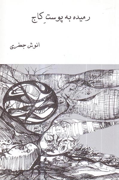 رمیده به پوست کاج(ترآوا)جعفری
