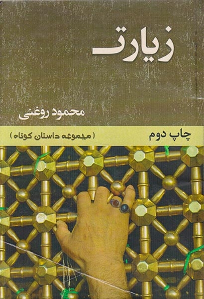 زیارت