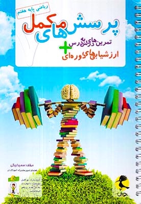 دفتر ریاضی هفتم+پرسش های مکمل(پویش)