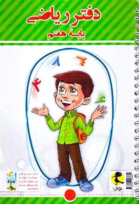 دفتر ریاضی هفتم+پرسش های مکمل(پویش)