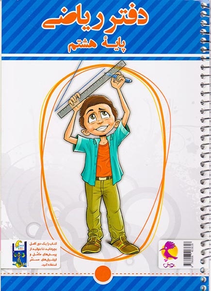 دفتر ریاضی هشتم+پرسش های مکمل(پویش)