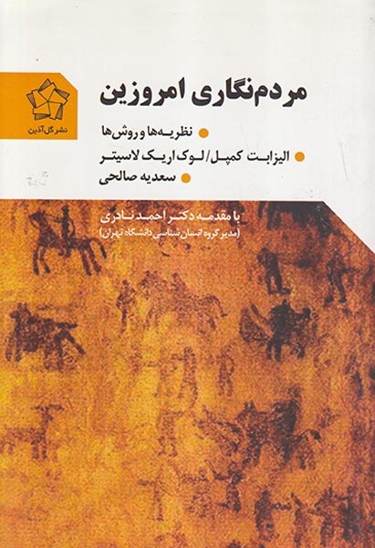 مردم نگاری امروزین