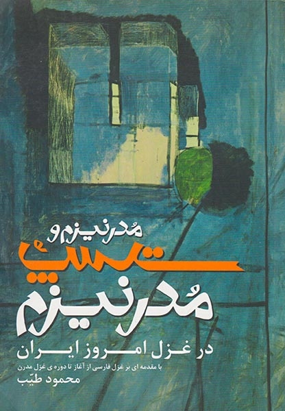 مدرنیزم و پست مدرنیزم در غزل امروز ایران(زیتون سبز)