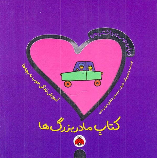 دنیای دوست داشتنی من کتاب مادربزرگ ها