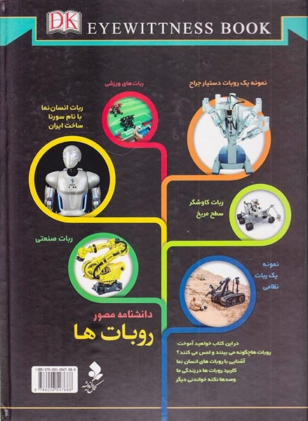 دانشنامه مصور روبات ها