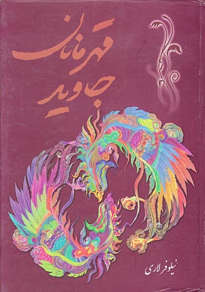قهرمانان جاوید