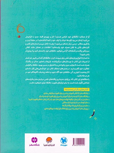 پرورش حافظه و تقویت یادگیری(آموزش و تمرین برای فعالسازی حافظه ای توانمند)مهرسا