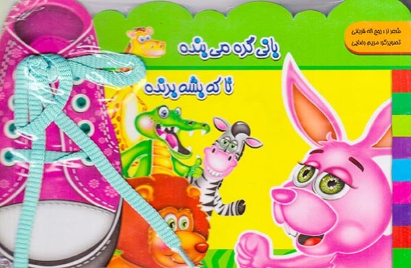 بانی گره می بنده تا که بشه برنده