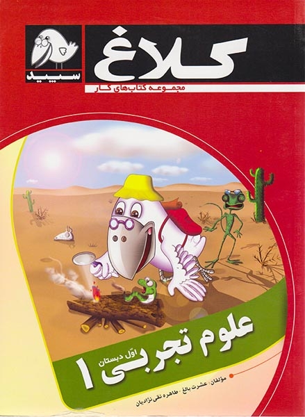 کتاب کار علوم تجربی اول دبستان انتشارات کلاغ سپید