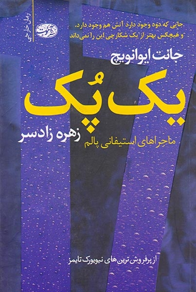 یک پک(آموت)زادسر