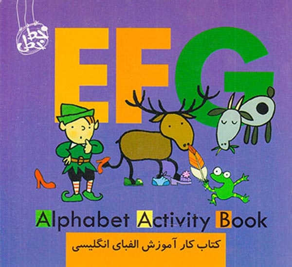 کتاب کار آموزش الفبای انگلیسی(EFG)