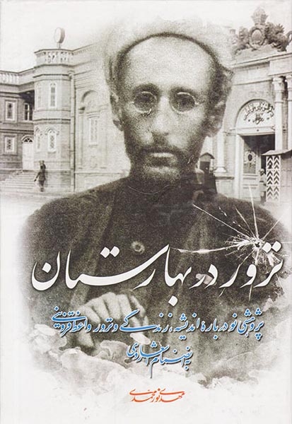 ترور در بهارستان