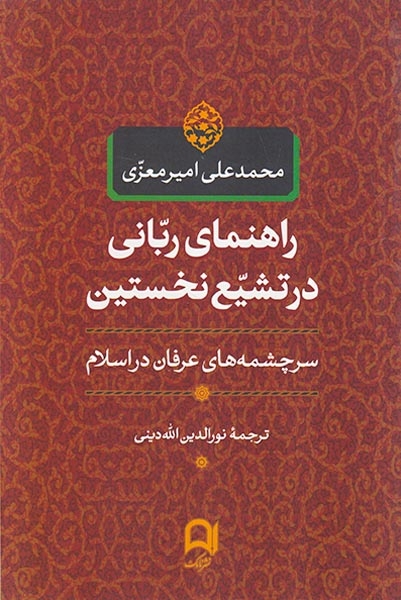 راهنمای ربانی در تشیع نخستین_سرچشمه های عرفان در اسلام