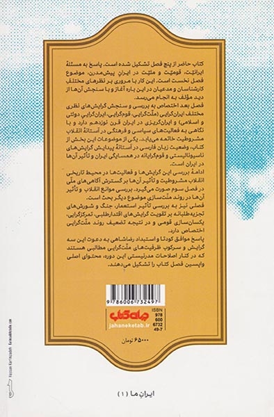 ایرانیت ملیت قومیت(جهان کتاب)شیرازی