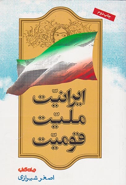 ایرانیت ملیت قومیت(جهان کتاب)شیرازی