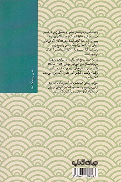 میجی امپراتور ژاپن و دنیای او 1912-1852